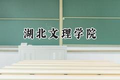 2024湖北文理学院录取分数线：天津最低512分