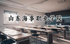 山东海事职业学院2024在河北录取分数线是多少？最低260分/最高400分
