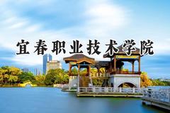 宜春职业技术学院2024在四川录取分数线是多少？最低423分/最高432分