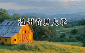 温州肯恩大学2024在江苏录取分数线是多少？最低548分/最高557分