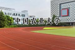 2024中国农业大学录取分数线：青海最低477分