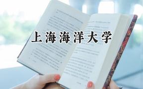 2024上海海洋大学录取分数线：江苏最低578分
