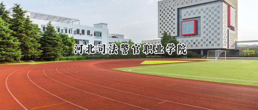 河北司法警官职业学院