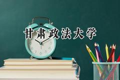 甘肃政法大学2024在上海录取分数线是多少？最低431分/最高455分