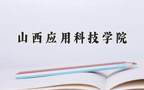 山西应用科技学院2024在内蒙古录取分数线是多少？最低373分/最高392分