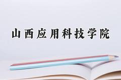 山西应用科技学院2024在内蒙古录取分数线是多少？最低373分/最高392分
