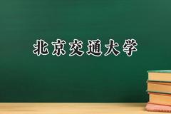 北京交通大学2024在河北录取分数线是多少？最低589分/最高633分