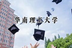 华南理工大学2024在上海录取分数线是多少？最低558分/最高576分