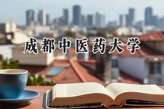 2024成都中医药大学录取分数线：江苏最低583分