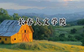 长春人文学院2024在辽宁录取分数线是多少？最低398分/最高446分