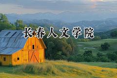 长春人文学院2024在辽宁录取分数线是多少？最低398分/最高446分