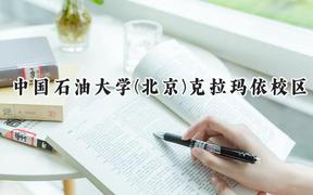 2024中国石油大学(北京)克拉玛依校区录取分数线：山西最低548分