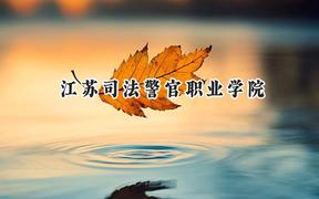 2024江蘇司法警官職業(yè)學(xué)院錄取分?jǐn)?shù)線：江蘇最低420分