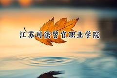 2024江苏司法警官职业学院录取分数线：江苏最低420分