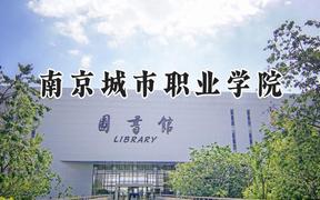 南京城市職業(yè)學(xué)院2024在浙江錄取分?jǐn)?shù)線是多少？最低467分/最高500分