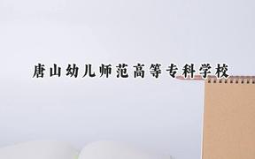 唐山幼儿师范高等专科学校2024在辽宁录取分数线是多少？最低354分/最高436分