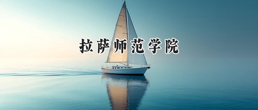 拉萨师范学院