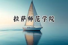 2024拉萨师范学院录取分数线：宁夏最低285分