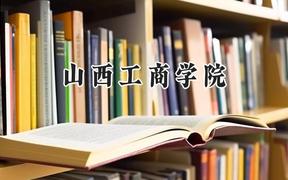 2024山西工商学院录取分数线：山西最低390分