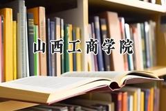 2024山西工商学院录取分数线：山西最低390分