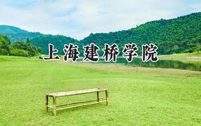 上海建桥学院2024在山西录取分数线是多少？最低340分/最高422分