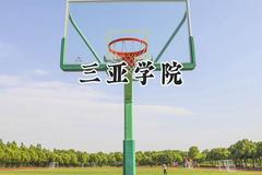 三亚学院2024在天津录取分数线是多少？最低465分/最高483分