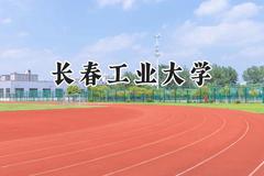 长春工业大学2024在山西录取分数线是多少？最低472分/最高511分