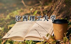 江西理工大学2024在辽宁录取分数线是多少？最低460分/最高562分