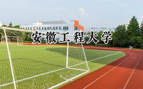 安徽工程大学2024在浙江录取分数线是多少？最低489分/最高578分