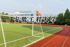 安徽工程大学2024在浙江录取分数线是多少？最低489分/最高578分