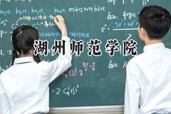 湖州师范学院2024在四川录取分数线是多少？最低461分/最高568分