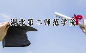 2024湖北第二师范学院录取分数线：山西最低488分