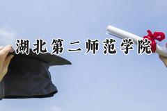 2024湖北第二师范学院录取分数线：山西最低488分