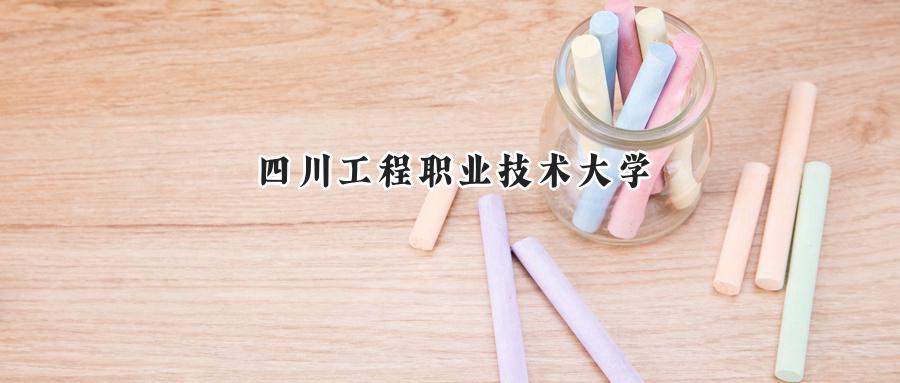 四川工程职业技术大学