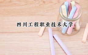 四川工程職業(yè)技術大學2024在遼寧錄取分數(shù)線是多少？最低373分/最高454分