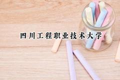 四川工程职业技术大学2024在辽宁录取分数线是多少？最低373分/最高454分