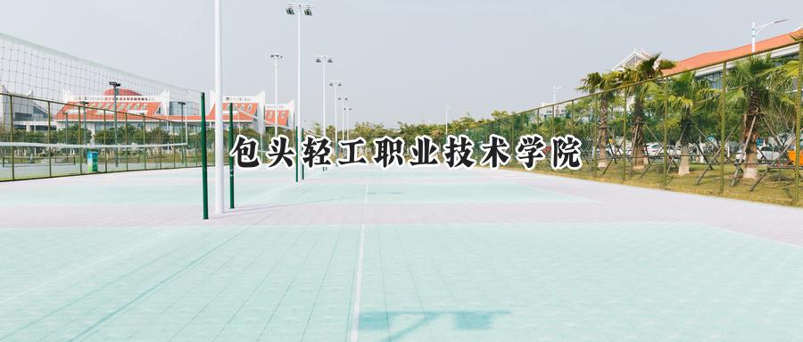 包头轻工职业技术学院