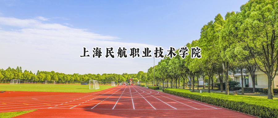 上海民航职业技术学院