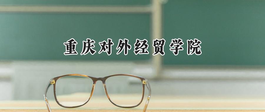 重庆对外经贸学院