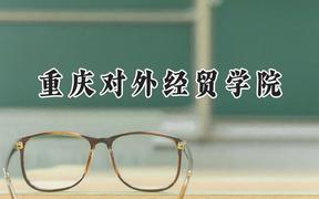 重庆对外经贸学院2024在辽宁录取分数线是多少？最低433分/最高487分