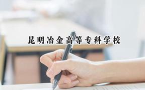 2024昆明冶金高等專科學校錄取分數(shù)線：青海最低241分