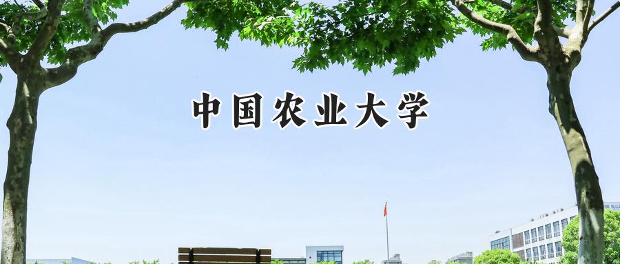 中国农业大学