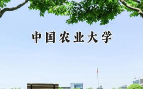 中國農(nóng)業(yè)大學(xué)2024在天津錄取分數(shù)線是多少？最低620分/最高667分