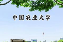中国农业大学2024在天津录取分数线是多少？最低620分/最高667分