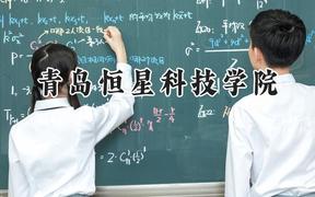 青岛恒星科技学院2024在浙江录取分数线是多少？最低279分/最高549分