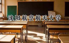 2024沈阳航空航天大学录取分数线：青海最低414分