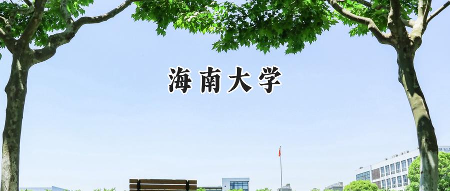 海南大学