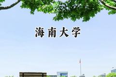2024海南大学录取分数线：山西最低540分