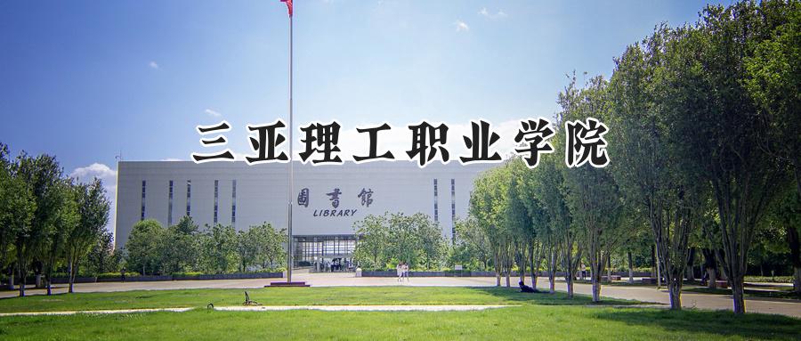 三亚理工职业学院