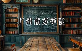 广州南方学院2024在四川录取分数线是多少？最低471分/最高486分